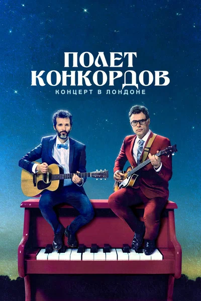 Постер: Полет Конкордов